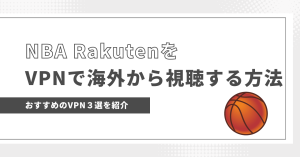 NBA RakutenをVPNを使って海外から視聴する方法！
